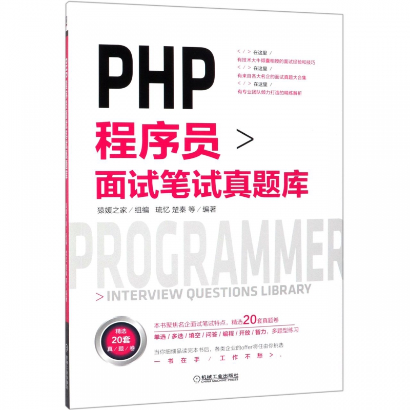 PHP程序员面试笔试真题库 猿媛之家 PHP工程师面试 IT面试笔试真题库 php基础知识php编程设计数据库基础 正版书籍