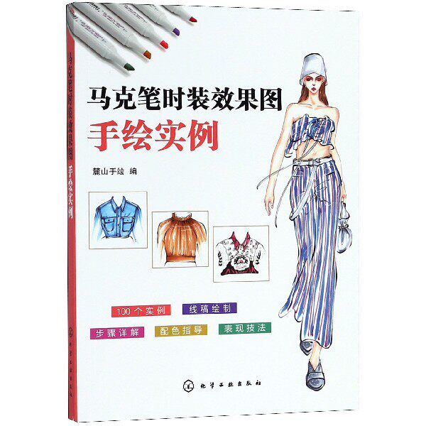 服装时装画设计书 时装画手绘表现技法 时尚插画师马克笔服装设计时装