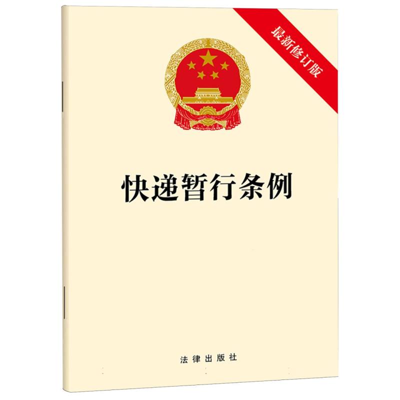 快递暂行条例（最新修订版）