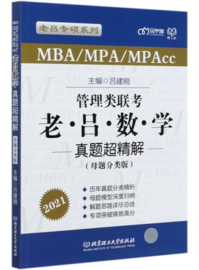 管理类联考老吕数学真题超精解(MBA\\MPA\\MPAcc母题分类版2021)/老吕专硕系列