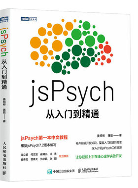 jsPsych从入门到精通 实验心理学编程教程书MATLAB PsychoPy PsychToolbox认知心理学实验