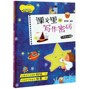 课文里的写作密码三年级下册 人教版 小学生3年级学习课本教材同步专项日记作文写作技巧训练培养练习辅导书曹海棠著