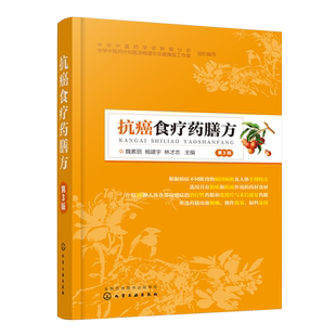 抗癌食疗药膳方 第3版 26种人体部位癌症治疗性药膳化疗放疗术后恢复药膳书肿瘤药膳食疗抗癌食物肿瘤药膳食疗理论