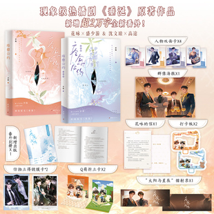 原著作品实体书小说 沈文琅×高途 2册 花咏×盛少游 书籍 正版 垂涎 现象级热播剧 弄简著 2套装 痊愈公约1