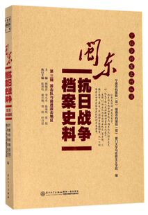 闽东抗日战争档案史料 宁德市档案史料丛书 第3辑游击队与前进游击地区