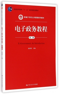 电子政务教程(第3版新编21世纪公共管理系列教材普通高等教育十一五国家级规划教材)