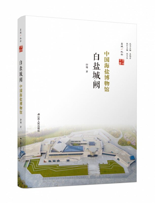 白盐城阙:中国海盐博物馆