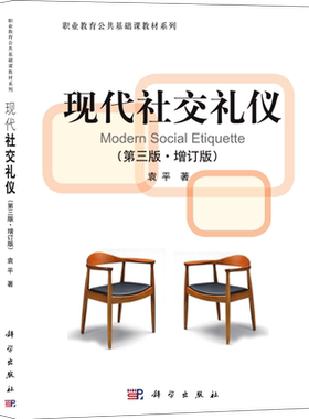 现代社交礼仪(第3版增订版)/职业教育公共基础课教材系列