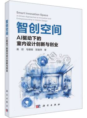 智创空间(AI驱动下的室内设计创新与创业)
