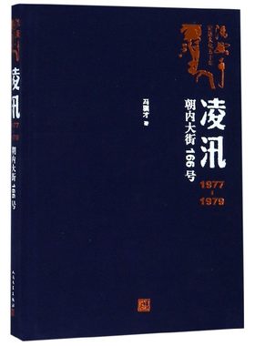 凌汛(1977-1979朝内大街166号)(精)/冯骥才记述文化五十年