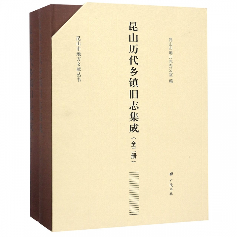 昆山历代乡镇旧志集成(上下)(精)/昆山市地方文献丛书 书籍/杂志/报纸 地域文化 群众文化 原图主图