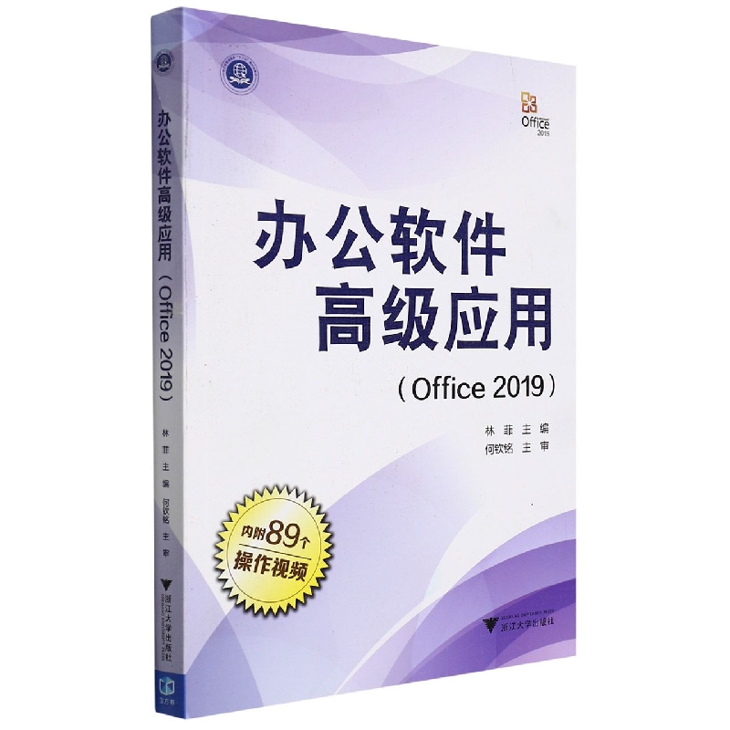 办公软件高级应用(Office2019)