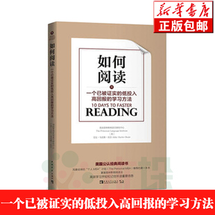 正版 如何阅读(一个已被证实的低投入高回报的学习方法)美国普林斯顿语言研究中心 （美） 中国青年出版社 9787515346847