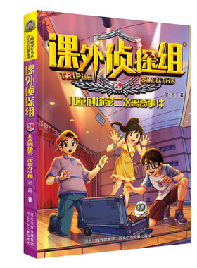 课外侦探组(29儿童剧场第二次离奇事件)