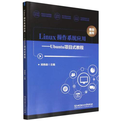 Linux操作系统应用:Ubuntu项目式教程