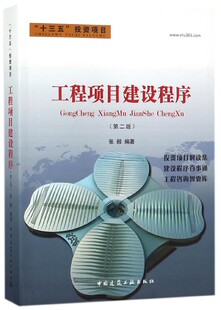 工程项目建设程序(第2版) 编者:张毅著作 室内设计书籍入门自学土木工程设计建筑材料鲁班书毕业作品设计bim书籍专业技术人员继续