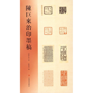 陈巨来治印墨稿