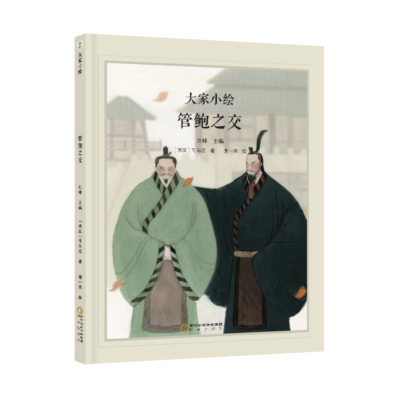 大家小绘：管鲍之交 - 实物图