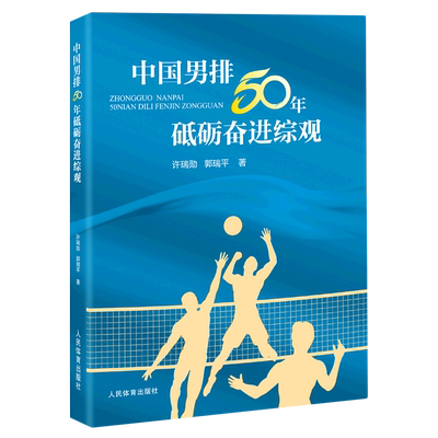 中国男排50年砥砺奋进综观