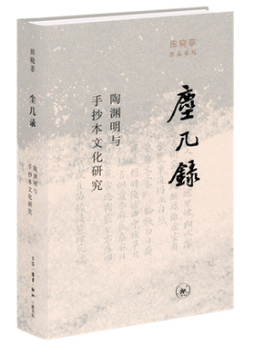 尘几录：陶渊明与手抄本文化研究