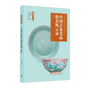 中国古瓷名品拍卖风云录  瓷器收藏 拍卖史 拍卖市场 鉴藏指南