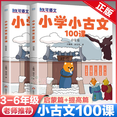 小学生小古文100课全套2册启蒙篇+提高篇新编必背小古文100篇3-6年级阅读与训练三四五六年级国学经典搭文言文古诗文小散文书籍