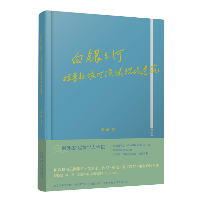 白银之河：拉普拉塔河流域现代建筑