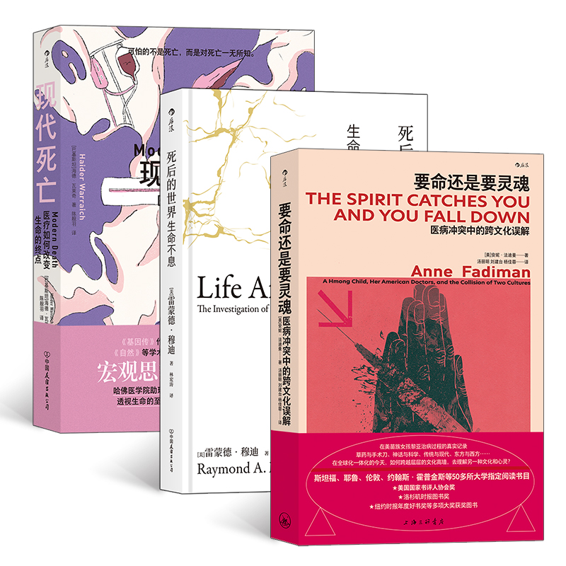 理解生命(3册套装):要命还是要灵魂+死后的世界(精装)+现代死亡