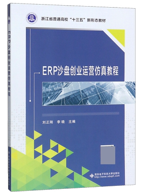 ERP沙盘创业运营仿真教程(浙江省普通高校十三五新形态教材)