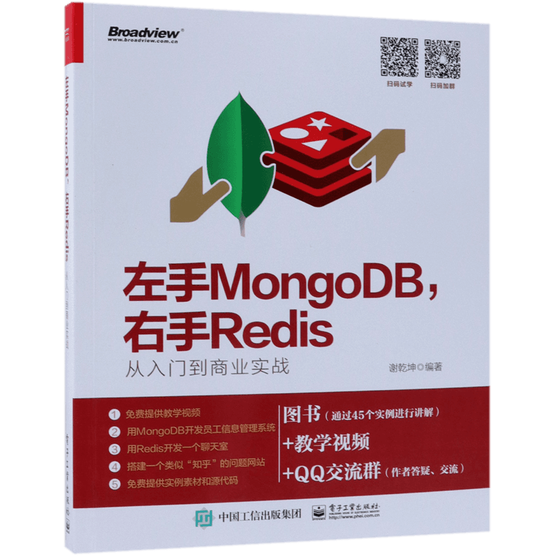 左手MONGODB,右手REDIS:从入门到商业实战 谢乾坤 正版书籍