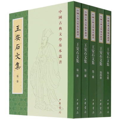 王安石文集(共5册)/中国古典文学基本丛书