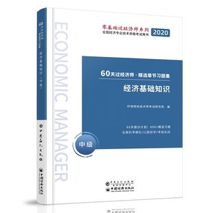 中级 经济基础知识 经管 注册会计师考试经济考试 励志 正版 2020 书籍