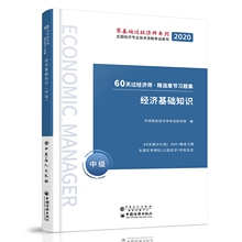 中级 正版 书籍 经管 励志 经济基础知识 注册会计师考试经济考试 2020