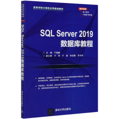 SQL Server2019数据库教程(高等学校计算机应用规划教材)