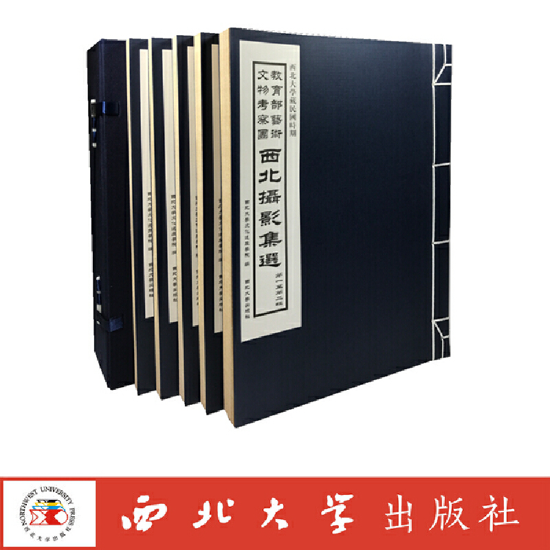 西北大学藏民国时期 艺术文物考察团西北摄影集选(共5册)(精)