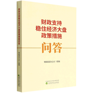 财政支持稳住经济大盘政策措施问答