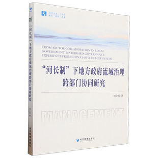 “河长制”下地方政府流域治理跨部门协同研究