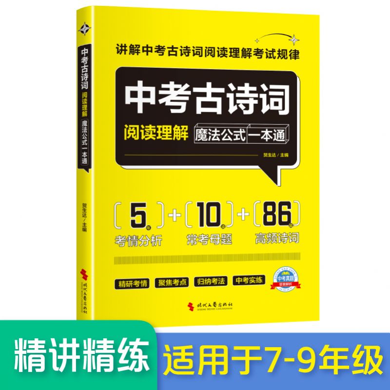 中考古诗词阅读理解魔法公式一本通 （中考古诗词考法模板＋ 公式＋精解点拨,适用于七到九年级