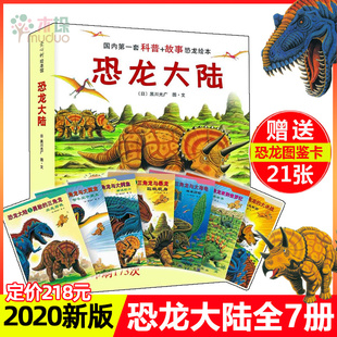 【2020版】正版恐龙大陆全7册 恐龙故事书绘本儿童幼儿 3-6-9岁少年科普百科大全书动物世界儿童课外读物 新华书店正版图书