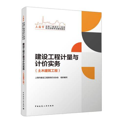 建设工程计量与计价实务(土木建筑工程)