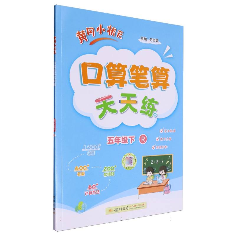 黄冈小状元口算笔算天天练五年级下（R）