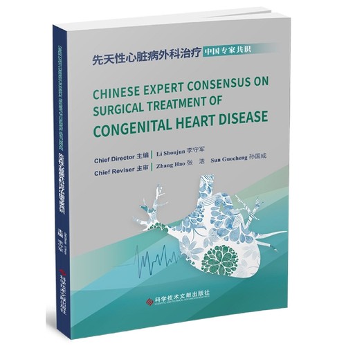 Chinese Expert Consensus on Surgical Treatment of Congenital Heart Disease(先天
