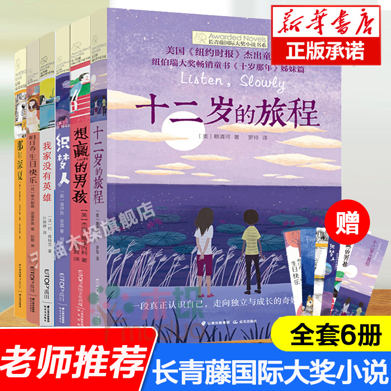 长青藤国际大奖小说全套6册8-12岁三四五六年级小学生课外阅读书籍儿童文学9-12岁那年深夏十二岁的旅程想赢的男孩正版包邮