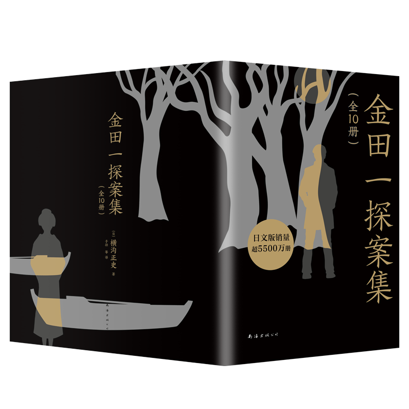 共10册 金田一探案集 横沟正史作品集 东方的福尔摩斯探案集 推理悬疑侦探法医秦明东野圭吾同类悬疑小说书籍正版