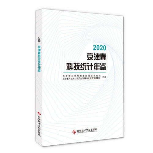 2020京津冀科技统计年鉴
