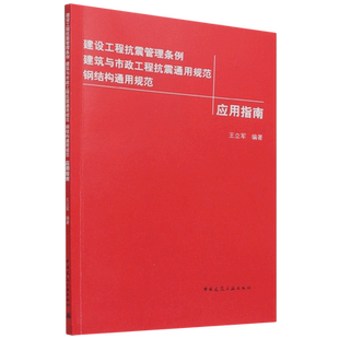 建设工程抗震管理条例 建筑与市政工程抗震通用规范 钢结构通用规范应用指南