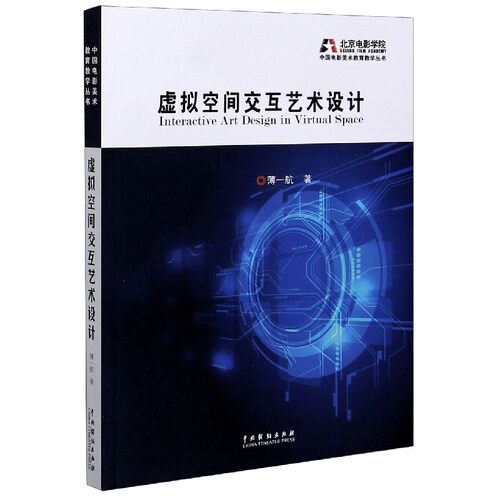 虚拟空间交互艺术设计 薄一航 正版书籍 - 封面