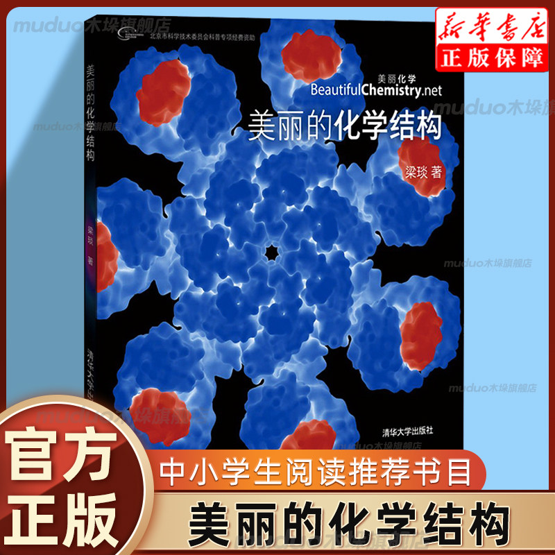 美丽的化学结构 梁琰 学物质粒子晶体原子等化学产品结构图集 化学符号化学键有机分子等化学知识化学结构 新华书店旗舰店正版