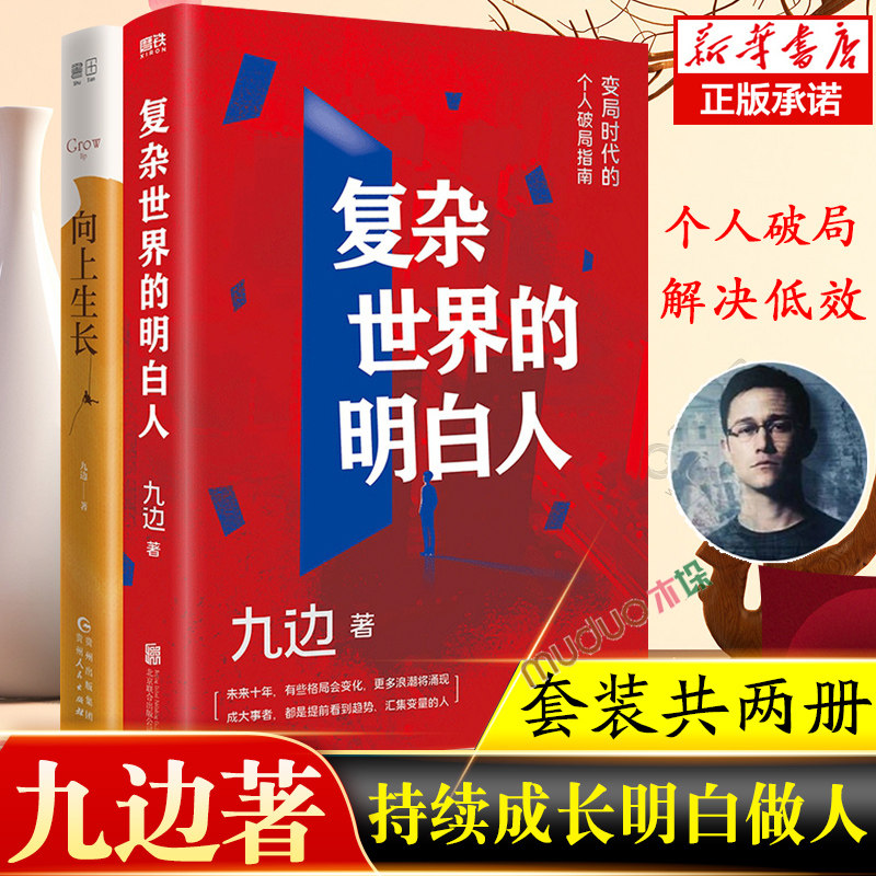 向上生长 复杂世界的明白人 九边文集作品全2册 百万粉丝大v跑哥 变局