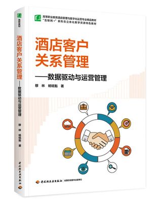 酒店客户关系管理：数据驱动与运营管理（高等职业教育酒店管理与数字化运营专业精品教材）
